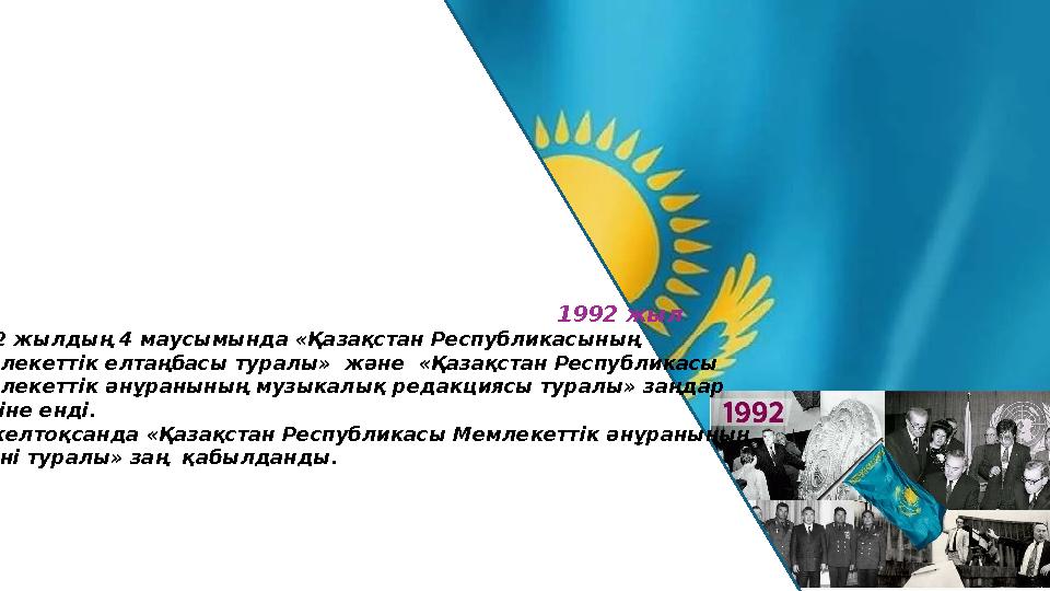 1992 жыл 1992 жылдың 4 маусымында «Қазақст