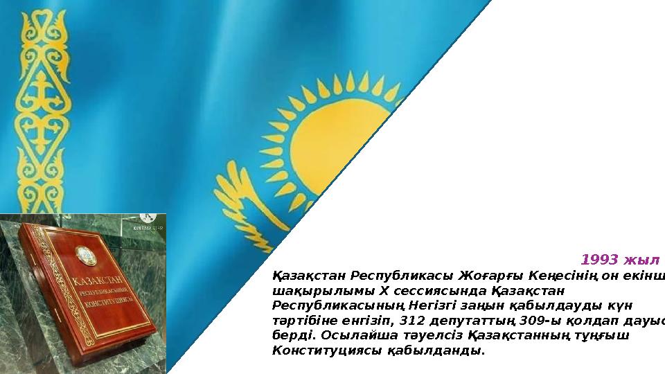 1993 жыл Қазақстан Республикасы Жоғарғы Кеңесінің он екінші