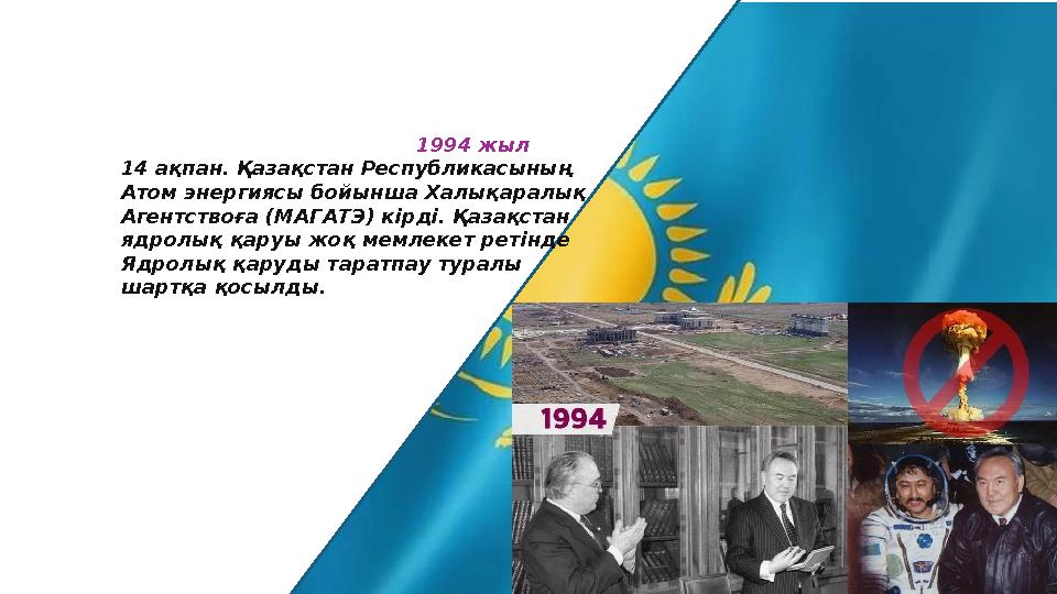 1994 жыл 14 ақпан. Қазақстан Республикасының Атом энергиясы бойынша Халықаралық Аген