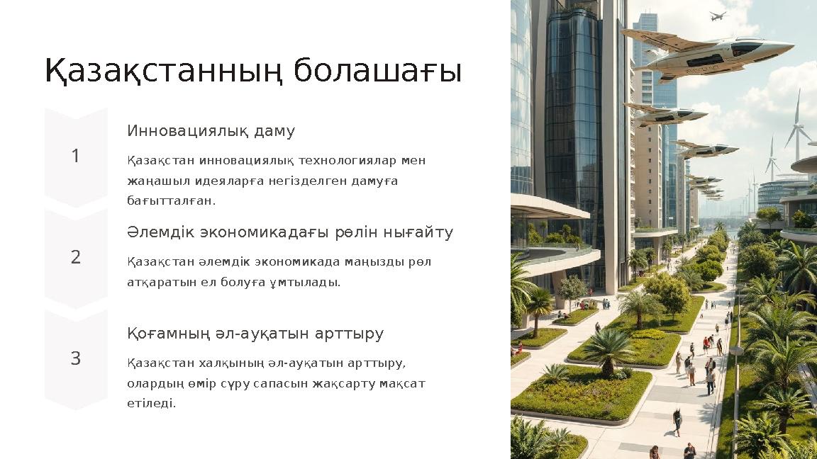 Қазақстанның болашағы Инновациялық даму Қазақстан инновациялық технологиялар мен жаңашыл идеяларға негізделген дамуға бағыттал