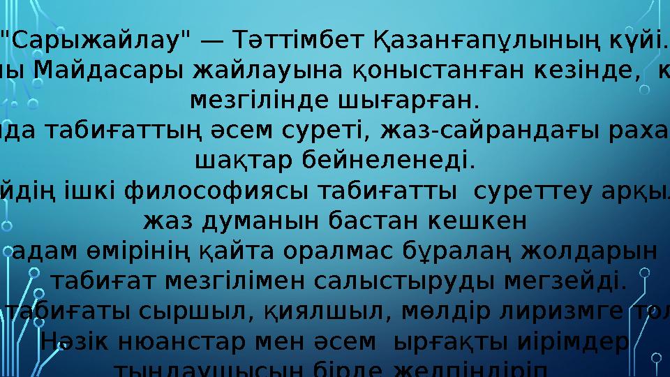 "Сарыжайлау" — Тәттімбет Қазанғапұлының күйі. Оны Майдасары жайлауына қоныстанған кезінде, күз мезгілінде шығарған. Мұнда таб