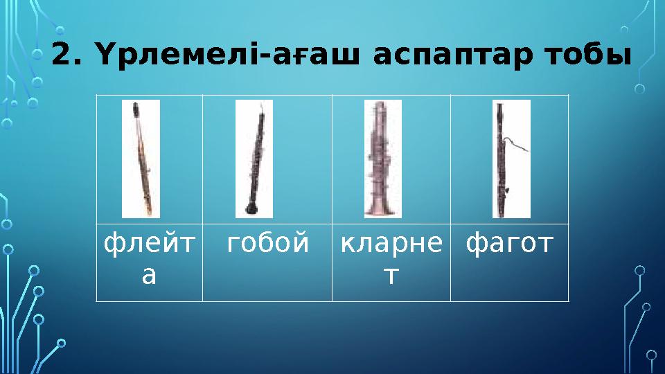 2. Үрлемелі-ағаш аспаптар тобы флейт а гобойкларне т фагот