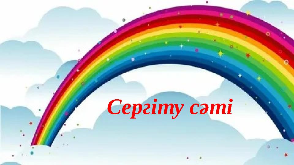 Сергіту сәті