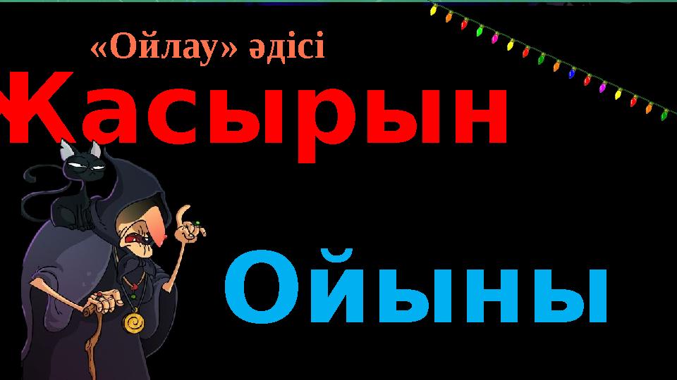 Жасырын Ойыны Есік «Ойлау» әдісі