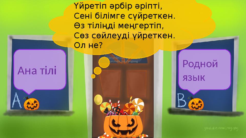 Үйретіп әрбір әріпті, Сені білімге сүйреткен. Өз тіліңді меңгертіп, Сөз сөйлеуді үйреткен. Ол не? Ана тілі Родной язык