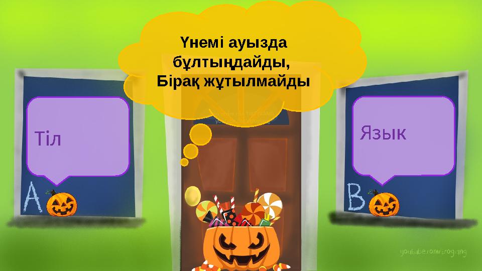 Үнемі ауызда бұлтыңдайды, Бірақ жұтылмайды Тіл Язык