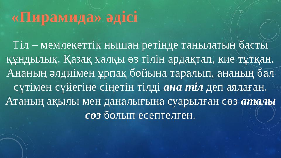 Тіл – мемлекеттік нышан ретінде танылатын басты құндылық. Қазақ халқы өз тілін ардақтап, кие тұтқан. Ананың әлдиімен ұрпақ бой