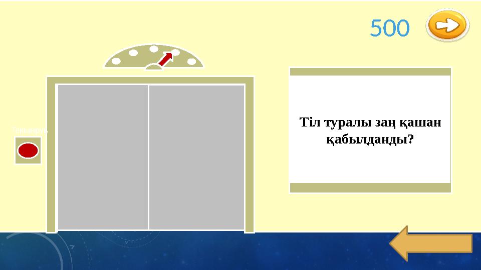 Өте дұрыс! Бәрекелді! Текширув Тіл туралы заң қашан қабылданды? 500