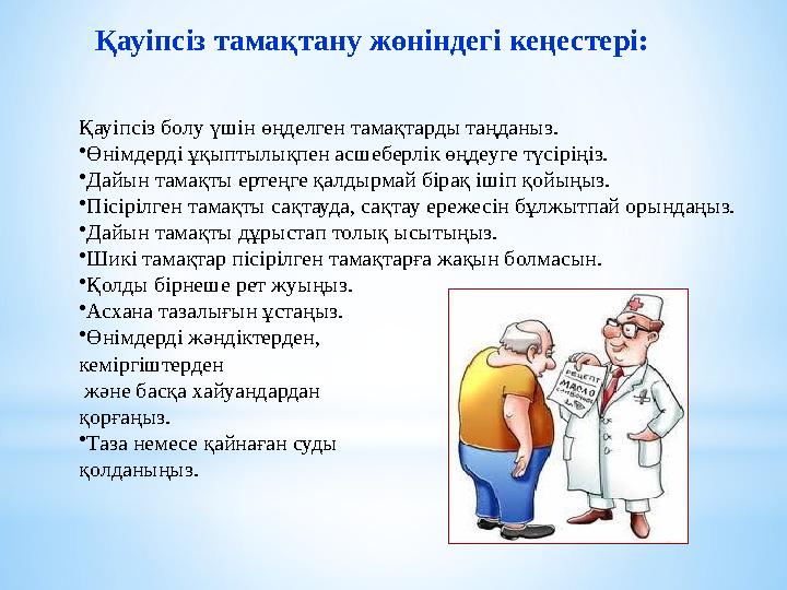 Қауіпсіз болу үшін өңделген тамақтарды таңданыз. •Өнімдерді ұқыптылықпен асшеберлік өңдеуге түсіріңіз. •Дайын тамақты ертеңге қа