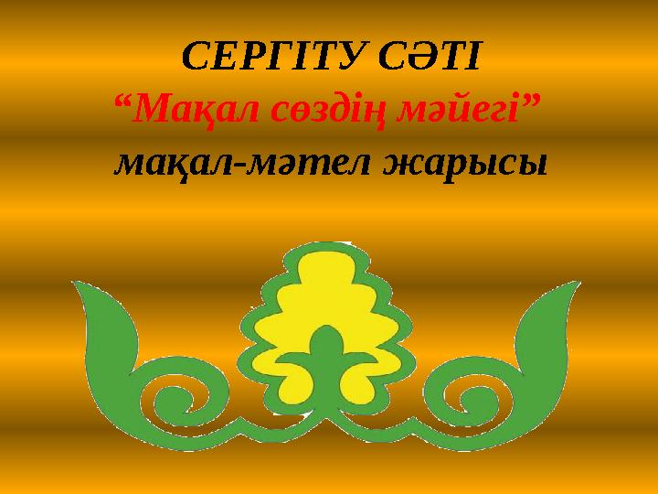 СЕРГІТУ СӘТІ “Мақал сөздің мәйегі” мақал-мәтел жарысы