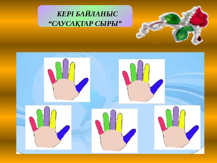 Міндеттері: КЕРІ БАЙЛАНЫС “САУСАҚТАР СЫРЫ”