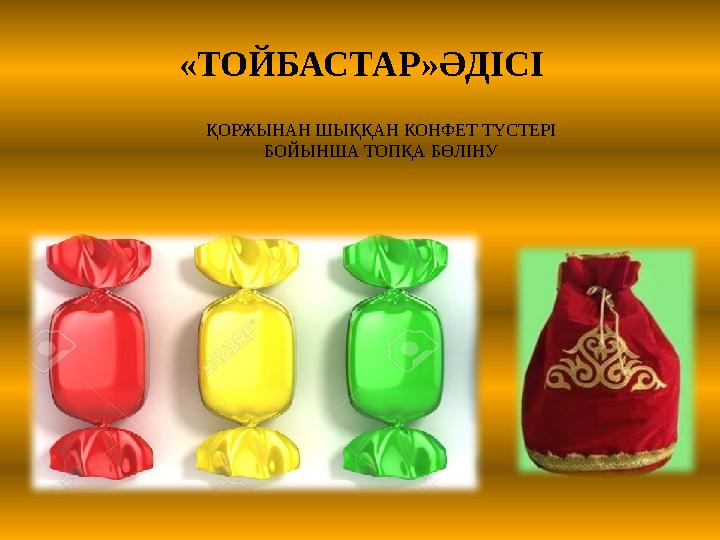 «ТОЙБАСТАР»ӘДІСІ ҚОРЖЫНАН ШЫҚҚАН КОНФЕТ ТҮСТЕРІ БОЙЫНША ТОПҚА БӨЛІНУ