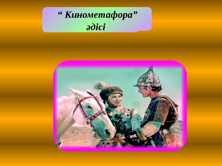 Міндеттері: “ Кинометафора” әдісі