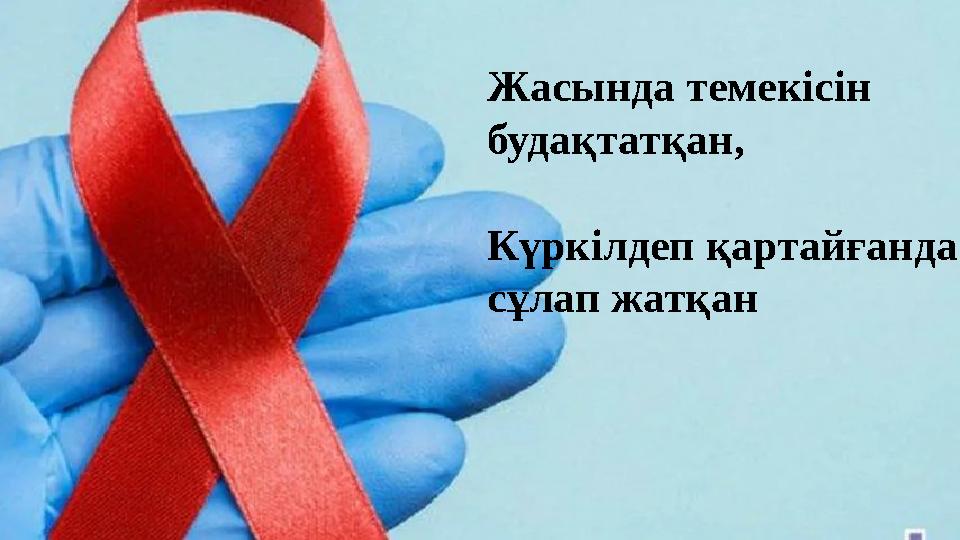 Жасында темекісін будақтатқан, Күркілдеп қартайғанда сұлап жатқан