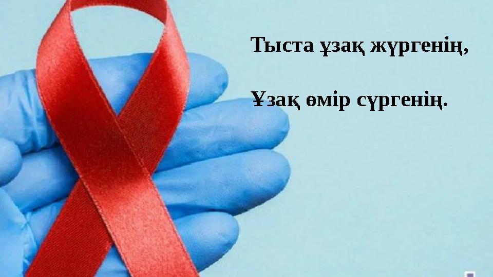 Тыста ұзақ жүргенің, Ұзақ өмір сүргенің.