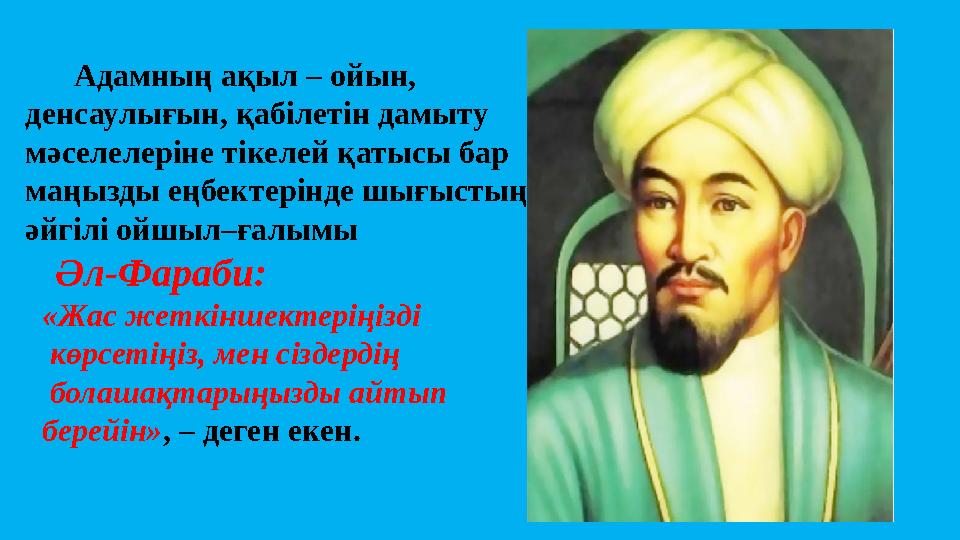 Адамның ақыл – ойын, денсаулығын, қабілетін дамыту мәселелеріне тікелей қатысы бар маңызды еңбектерінде шығыстың әйгілі