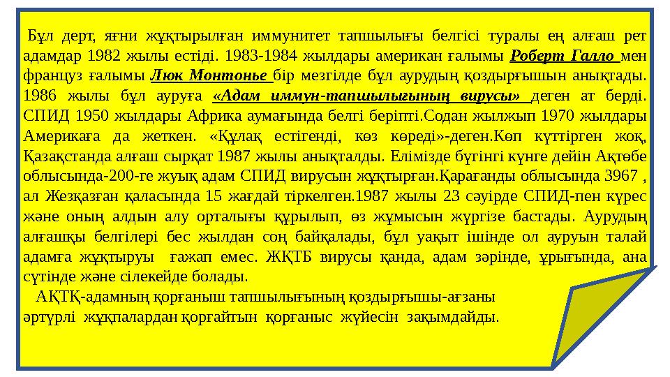 Бұл дерт, яғни жұқтырылған иммунитет тапшылығы белгісі туралы ең алғаш рет адамдар 1982 жылы естіді. 1983-1984 жылдар