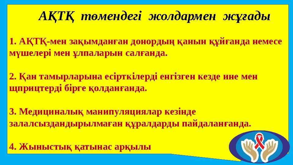 АҚТҚ төмендегі жолдармен жұғады 1. АҚТҚ-мен зақымданған донордың қанын құйғанда немесе мүшелері мен ұлпаларын сал