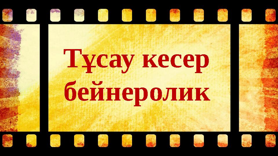 Тұсау кесер бейнеролик Тұсау кесер бейнеролик