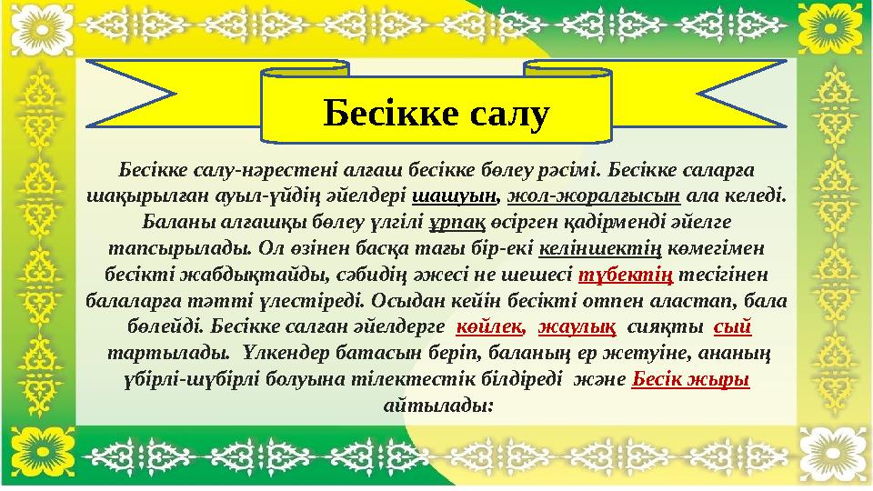 Бесікке салу Бесікке салу-нәрестені алғаш бесікке бөлеу рәсімі. Бесікке саларға шақырылған ауыл-үйдің әйелдері шашуын, жол-жо Бесікке салу Бесікке салу-нәрестені алғаш бесікке бөлеу рәсімі. Бесікке саларға шақырылған ауыл-үйдің әйелдері шашуын, жол-жо