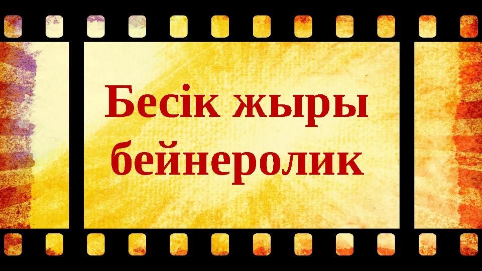 Бесік жыры бейнеролик Бесік жыры бейнеролик