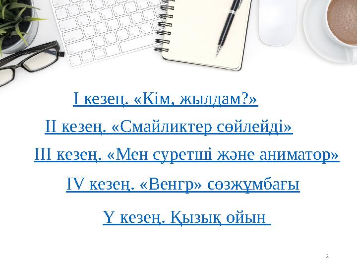 2 Ү кезең. Қызық ойын І кезең. «Кім, жылдам?» ІІ кезең. «Смайликтер сөйлейді» ІІІ кезең. «Мен суретші және аниматор» ІV кезең.