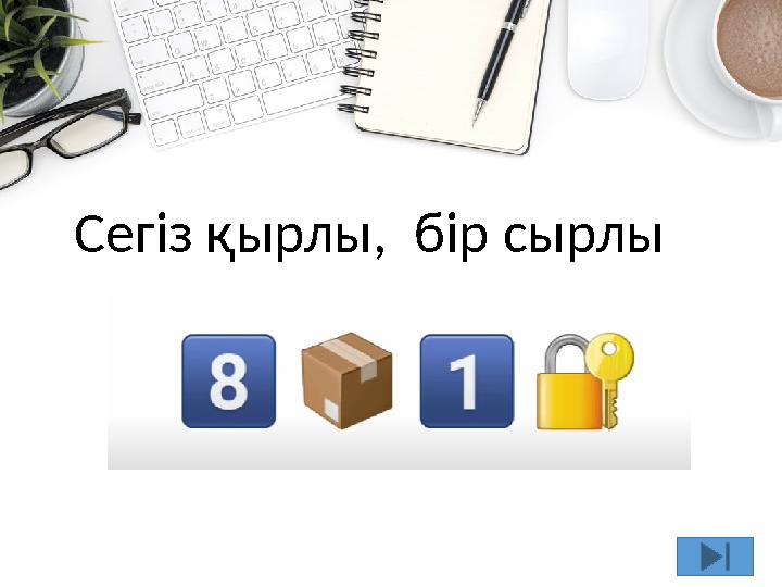 9 Сегіз қырлы, бір сырлы