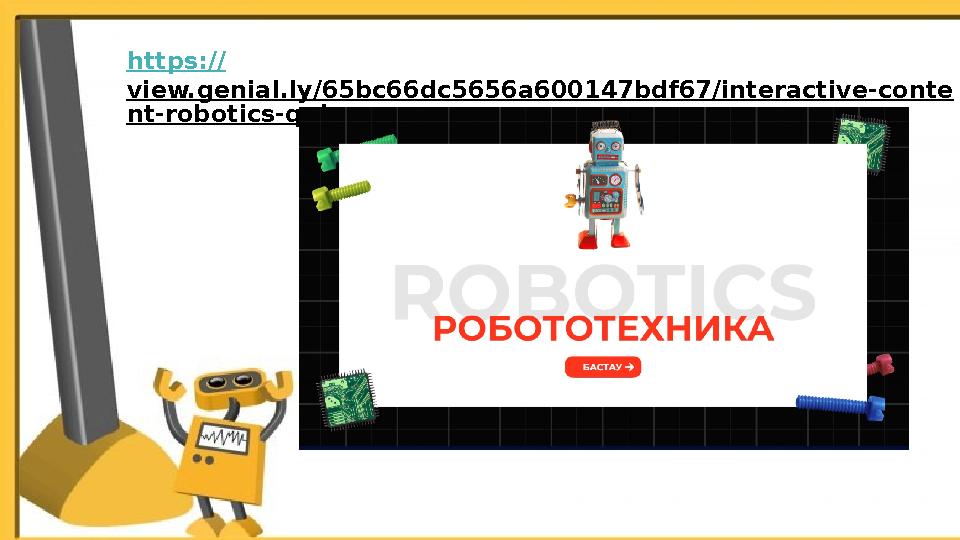 https:// view.genial.ly/65bc66dc5656a600147bdf67/interactive-conte nt-robotics-quiz