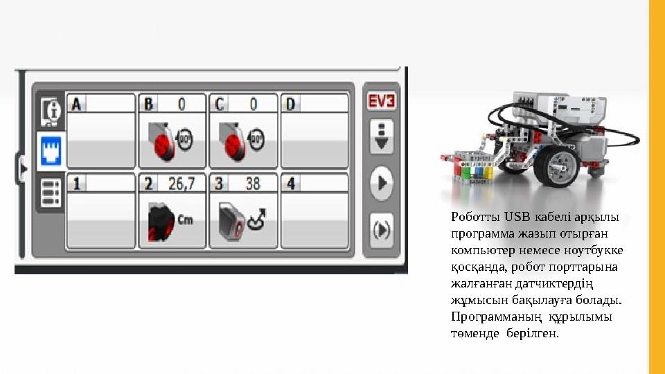 Роботты USB кабелі арқылы программа жазып отырған компьютер немесе ноутбукке қосқанда, робот порттарына жалғанған датчиктерд