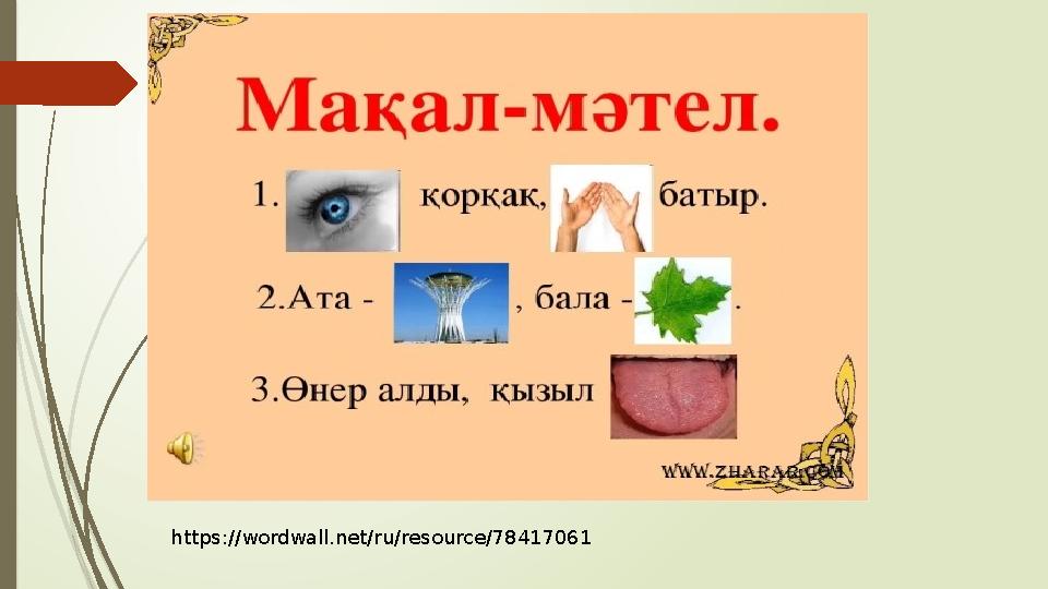 https://wordwall.net/ru/resource/78417061