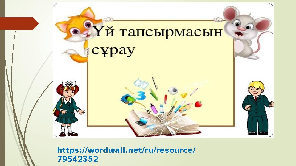 https://wordwall.net/ru/resource/ 79542352 https://wordwall.net/ru/resource/ 79542352