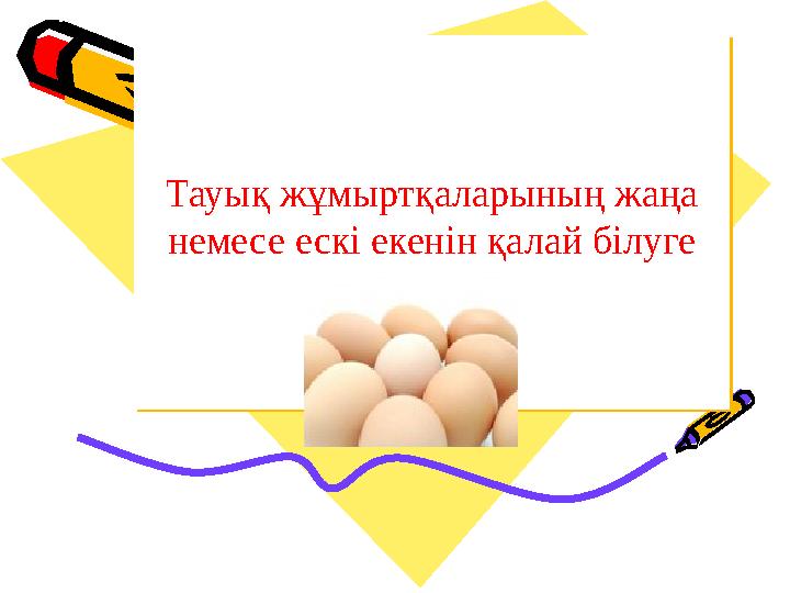 Тауық жұмыртқаларының жаңа немесе ескі екенін қалай білуге болады? Тауық жұмыртқаларының жаңа немесе ескі екенін қалай білуге