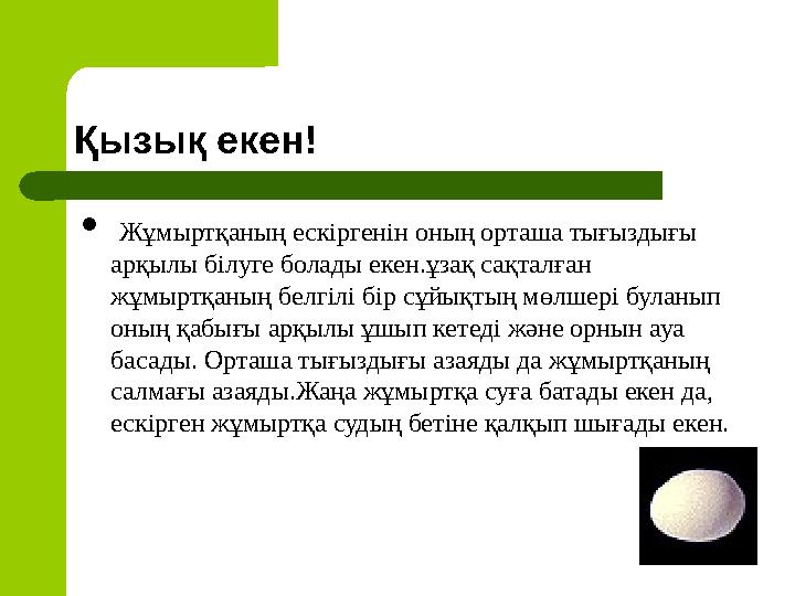 Қызық екен!  Жұмыртқаның ескіргенін оның орташа тығыздығы арқылы білуге болады екен.ұзақ сақталған жұмыртқаның белгілі бір сұ