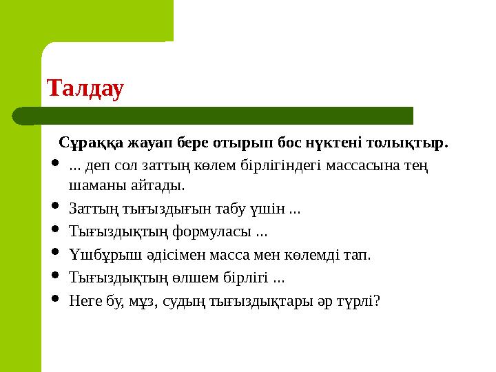 Талдау Сұраққа жауап бере отырып бос нүктені толықтыр. ... деп сол заттың көлем бірлігіндегі массасына тең шаманы айтады. З