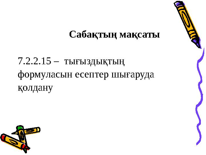 Сабақтың мақсаты 7.2.2.15 – тығыздықтың формуласын есептер шығаруда қолдану