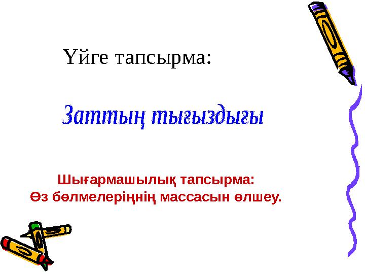 Үйге тапсырма: Шығармашылық тапсырма: Өз бөлмелеріңнің массасын өлшеу.