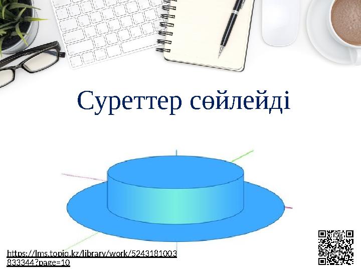 7 Суреттер сөйлейді https://lms.topiq.kz/library/work/5243181003 833344?page=10