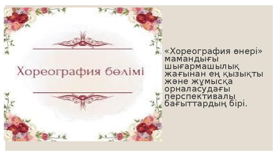 «Хореография өнері» мамандығы шығармашылық жағынан ең қызықты және жұмысқа орналасудағы перспективалы бағыттардың бірі.