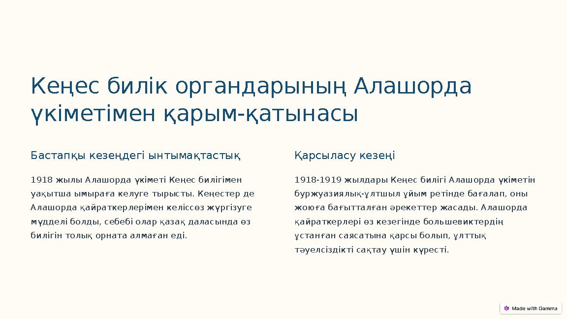 Кеңес билік органдарының Алашорда үкіметімен қарым-қатынасы Бастапқы кезеңдегі ынтымақтастық 1918 жылы Алашорда үкіметі Кеңес б