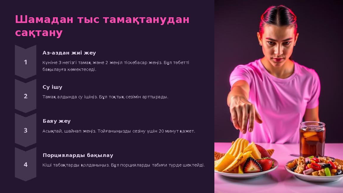 Шамадан тыс тамақтанудан сақтану Аз-аздан жиі жеу Күніне 3 негізгі тамақ және 2 жеңіл тіскебасар жеңіз. Бұл тәбетті бақылауға