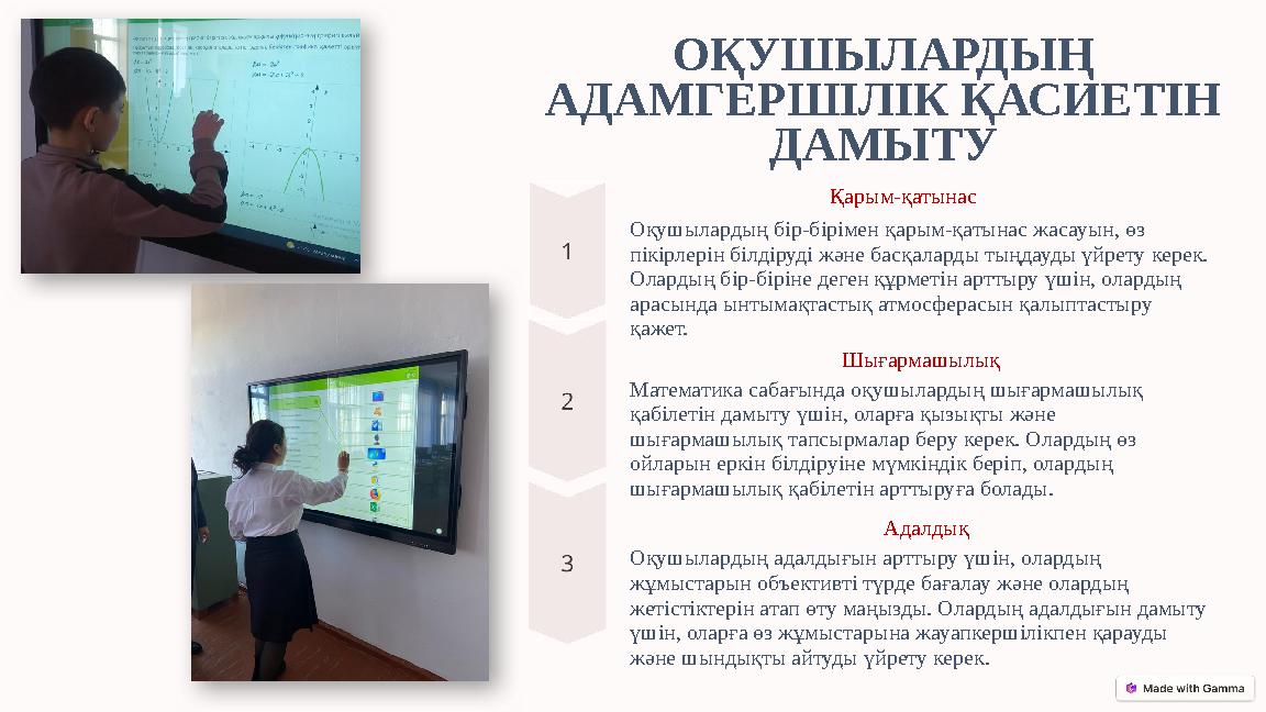 ОҚУШЫЛАРДЫҢ АДАМГЕРШІЛІК ҚАСИЕТІН ДАМЫТУ Қарым-қатынас Оқушылардың бір-бірімен қарым-қатынас жасауын, өз пікірлерін білдіруді