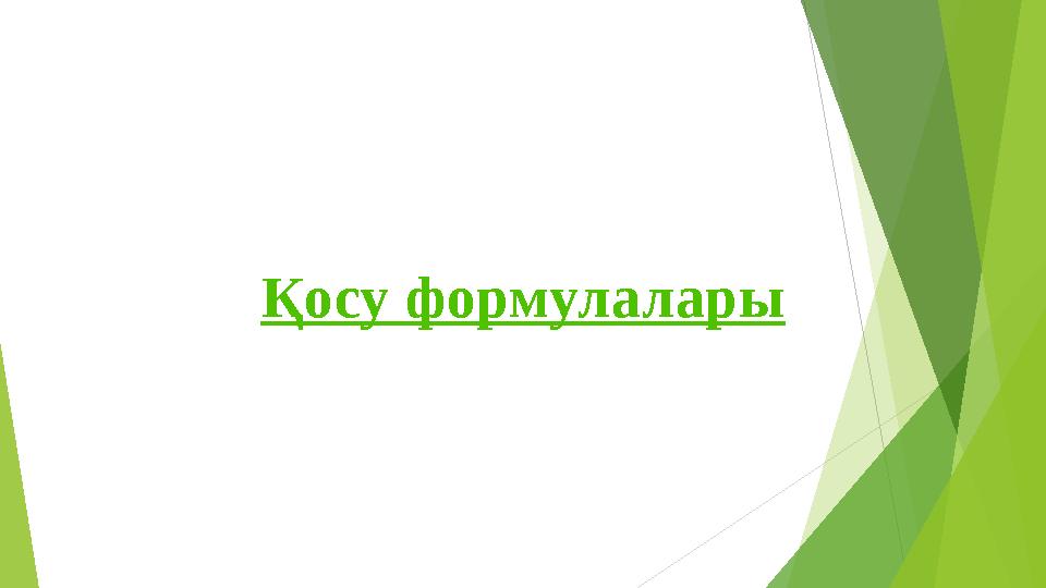 Қосу формулалары