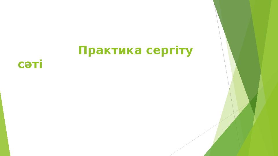 Практика сергіту сәті