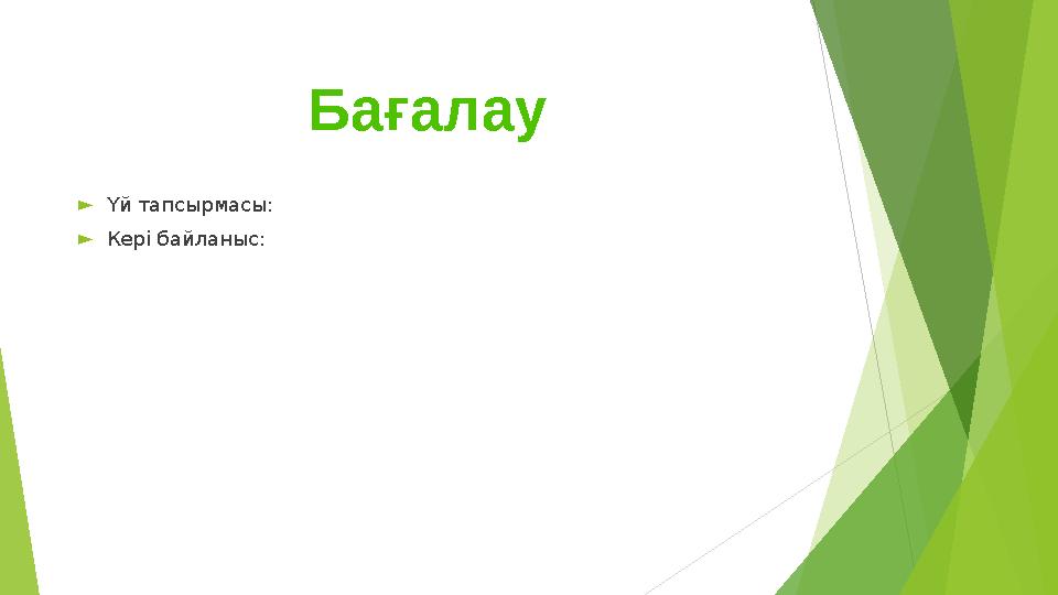 ►Үй тапсырмасы: ►Кері байланыс: Бағалау