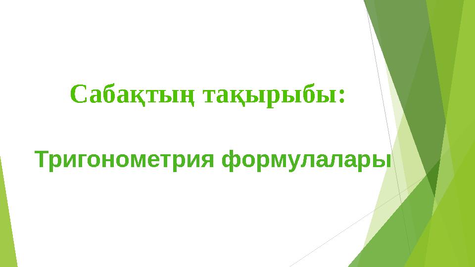 Тригонометрия формулалары Сабақтың тақырыбы: