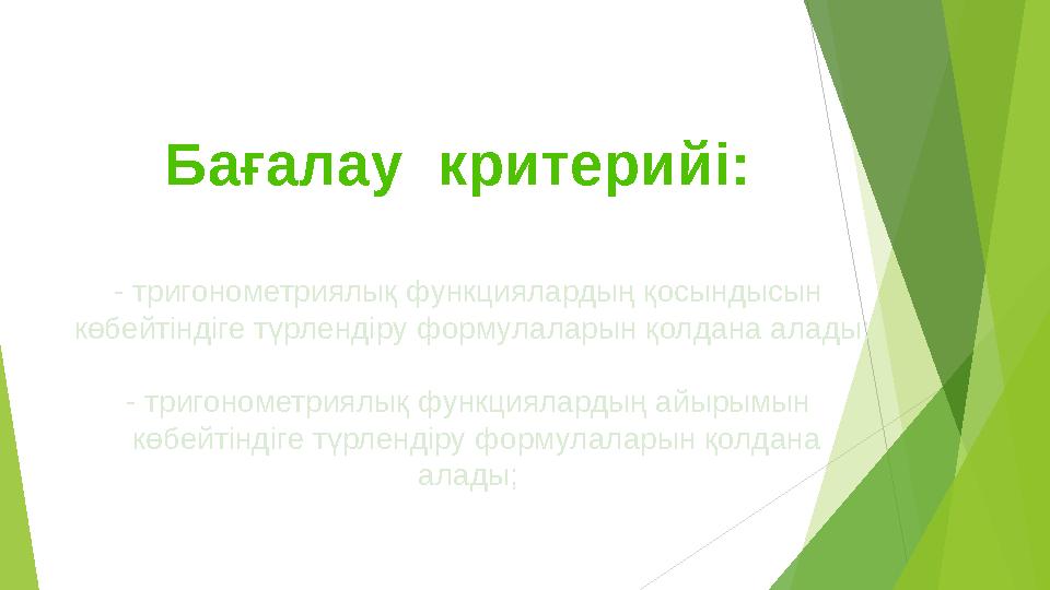 - тригонометриялық функциялардың қосындысын көбейтіндіге түрлендіру формулаларын қолдана алады; - тригонометриялық функ