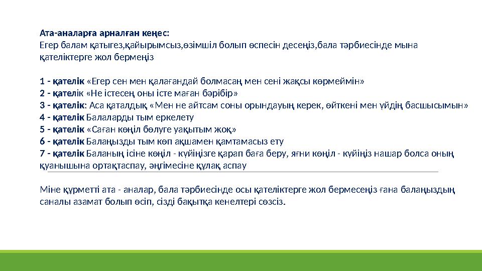 Ата-аналарға арналған кеңес: Егер балам қатыгез,қайырымсыз,өзімшіл болып өспесін десеңіз,бала тәрбиесінде мына қателіктерге жо