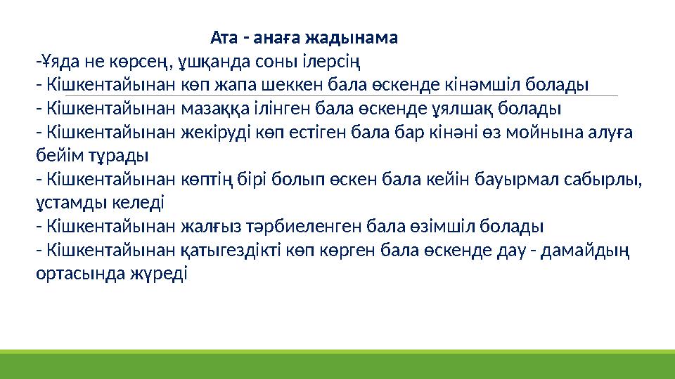 Ата - анаға жадынама -Ұяда не көрсең, ұшқанда соны ілерсің - Кішкентайынан көп жа