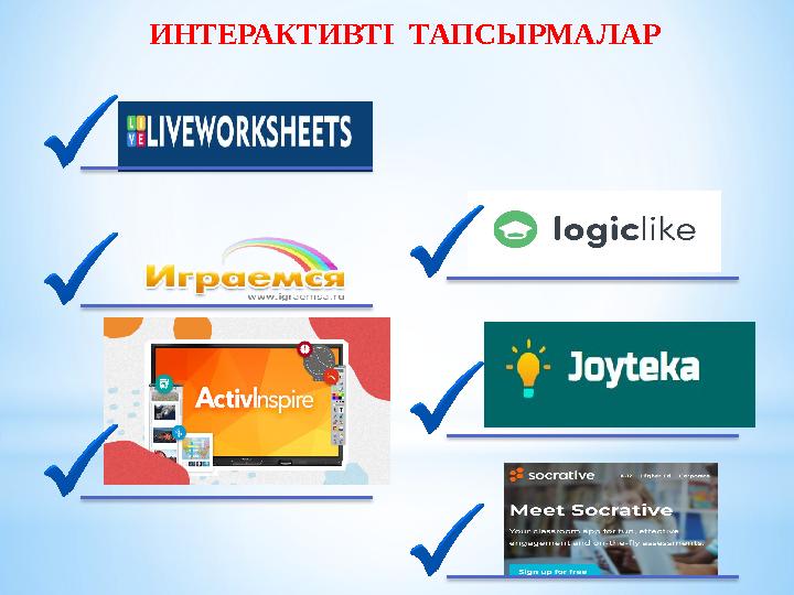 ИНТЕРАКТИВТІ ТАПСЫРМАЛАР