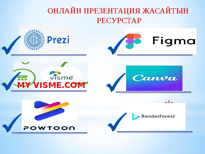 *= MY VISME.COM ОНЛАЙН ПРЕЗЕНТАЦИЯ ЖАСАЙТЫН РЕСУРСТАР